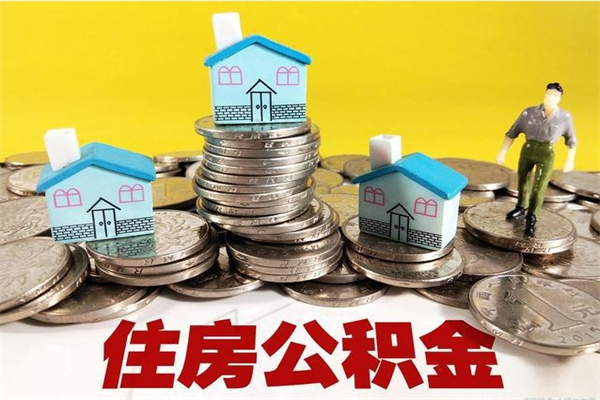 莆田个人离职了住房公积金如何提（离职了,住房公积金个人怎么提取）