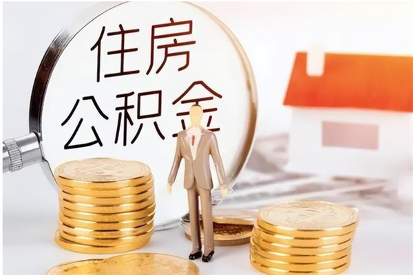 莆田离职了怎样取公积金（离职了怎么提取住房公积金的钱）