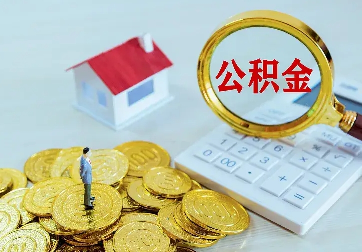 莆田住房离职公积金能不能取（离职住房公积金可以取出来吗）