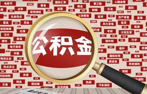 莆田离职了如何提完公积金（离职了提取公积金怎么提取）